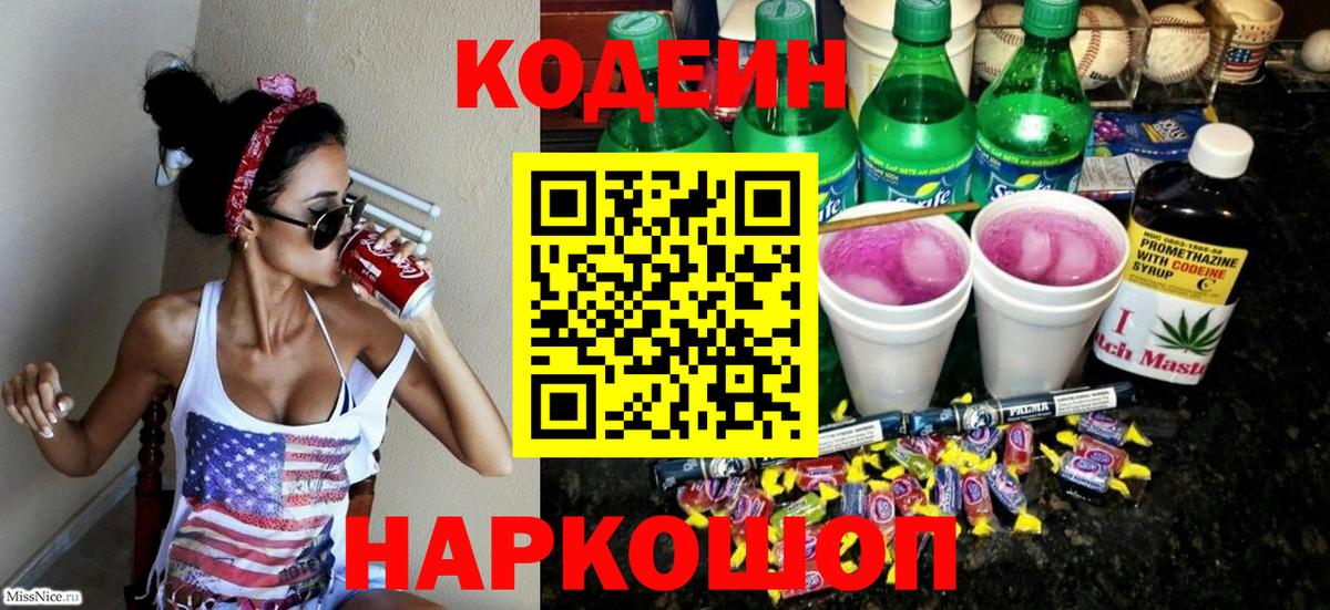 Кодеиновый сироп Lean Purple Drank  Вход с VPN  Джанкой  Кодеин Purple Drank 